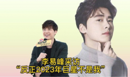 李易峰采访视频搞笑