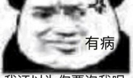 不然你以为呢 表情包,不然你以为呢？揭秘表情包背后的幽默智慧