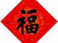 富强福字图片,探寻富强福字图片的深刻寓意