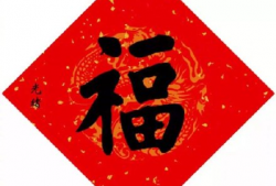 富强福字图片,探寻富强福字图片的深刻寓意