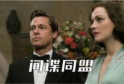 间谍同盟里的背景,间谍同盟背后的秘密世界