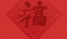 富强福字图片,探寻富强福字图片的深刻寓意