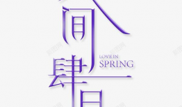 你是人间四月天图片