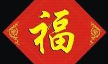 富强福字图片,探寻富强福字图片的深刻寓意