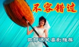 搞笑喜剧推荐,盘点年度必看搞笑喜剧佳作