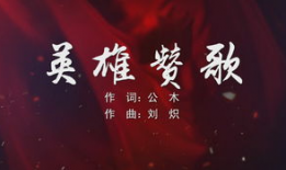 英雄赞歌伴奏背景音乐,激昂旋律下的壮志豪情