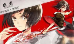 全职高手唐柔图片,剑舞翩翩，荣耀战场上的灵动精灵