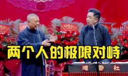 两个人的搞笑短篇相声,经典相声二人转